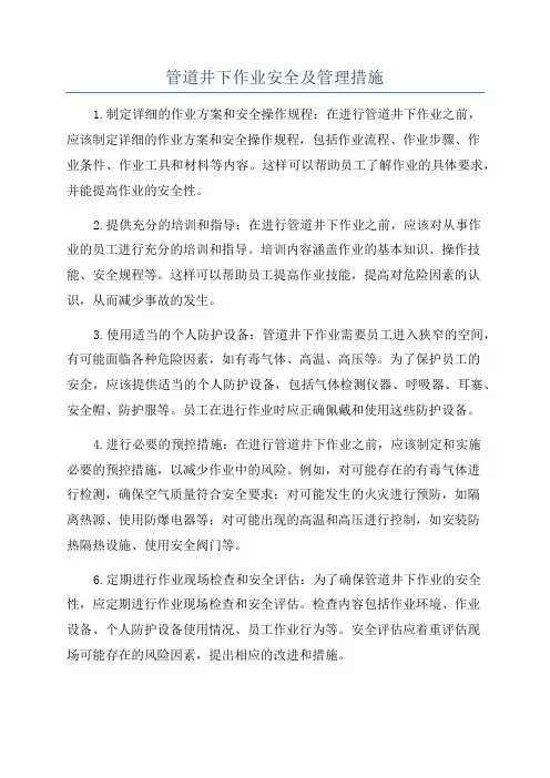 管道井下作业安全及管理措施