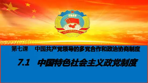 人教版高中政治必修二中国特色社会主义政党制度优秀ppt课件