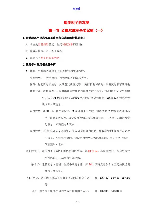 高中生物 第一章《遗传因子的发现》知识点总结 新人教版必修2-新人教版高一必修2生物素材