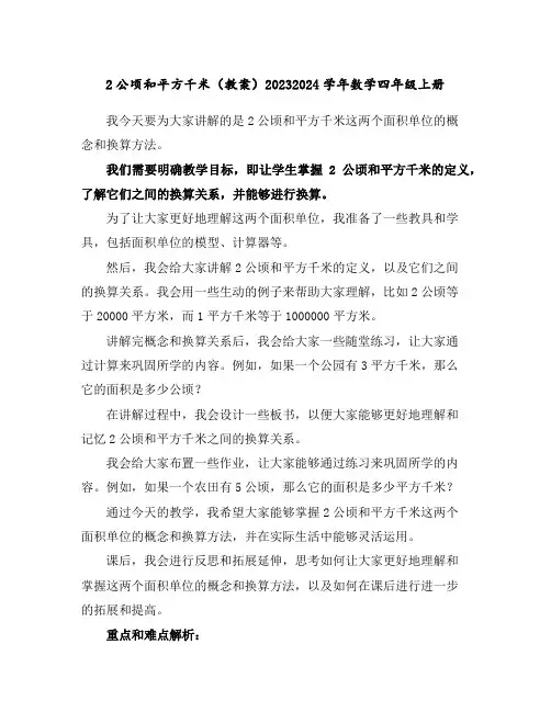 2公顷和平方千米(教案)2023-2024学年数学四年级上册