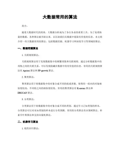 大数据常用的算法