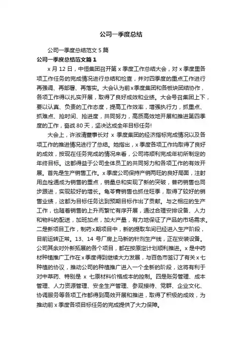 公司一季度总结范文5篇