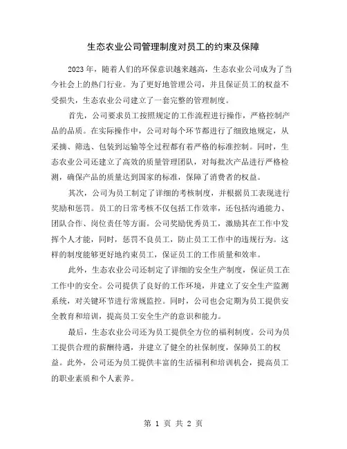 生态农业公司管理制度对员工的约束及保障