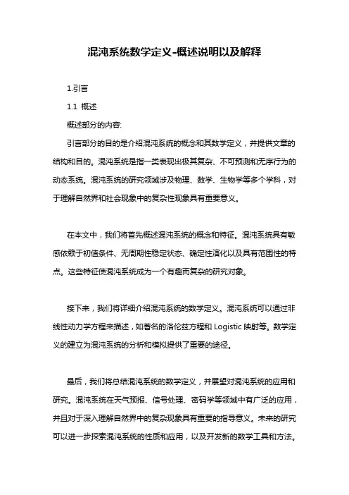 混沌系统数学定义-概述说明以及解释