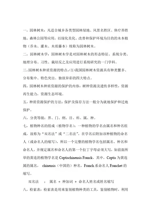 园林树木学复习资料大学必过