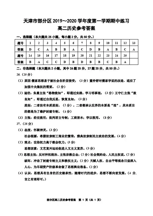 天津市部分区2019-2020学年度高二第一学期期中考试历史试卷 答案