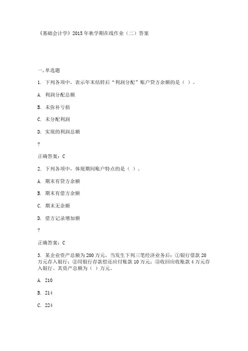 中石油华东《基础会计学》2015年秋学期在线作业(二)答案