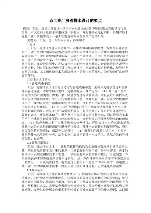 论工业厂房给排水设计的要点