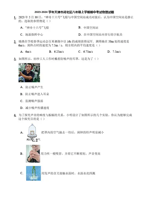 2023-2024学年天津市河北区八年级上学期期中考试物理试题