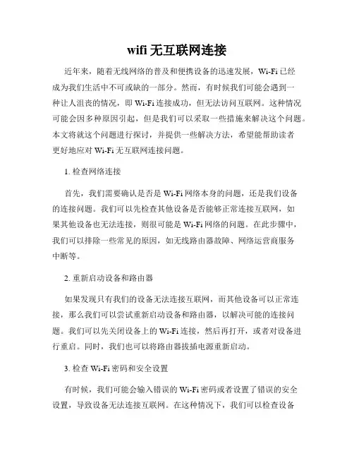 wifi无互联网连接