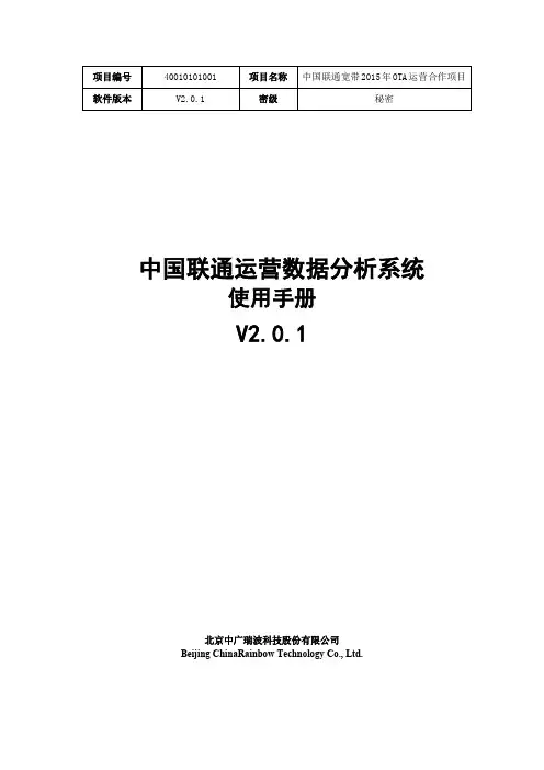 中国联通运营数据分析系统使用手册V2.0.1