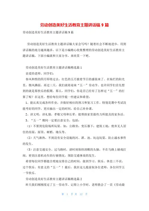 劳动创造美好生活教育主题讲话稿9篇
