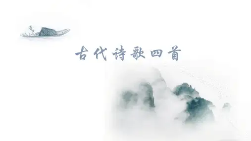 第4课《古代诗歌四首》课件部编版语文七年级上册