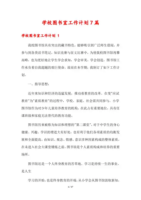 学校图书室工作计划7篇