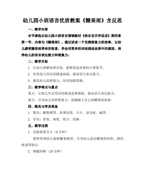幼儿园小班语言优质教案《糖果雨》含反思