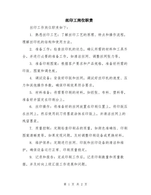 丝印工岗位职责