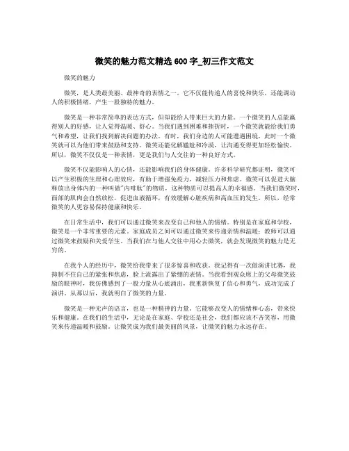 微笑的魅力范文精选600字_初三作文范文