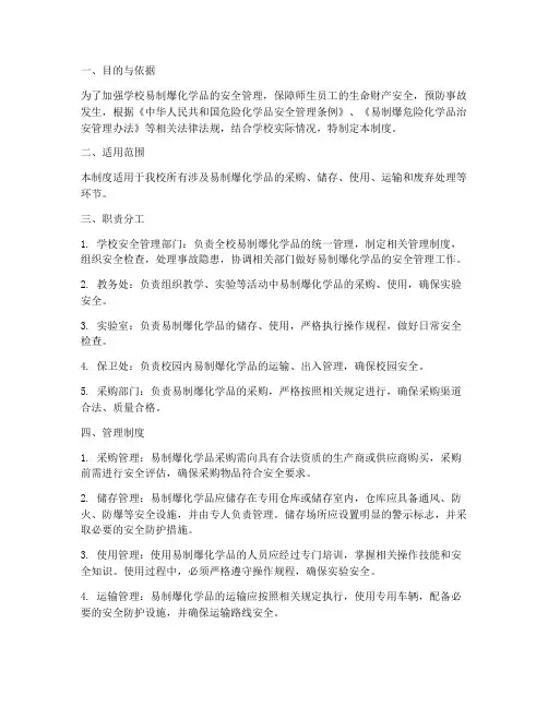 学校易制爆管理制度