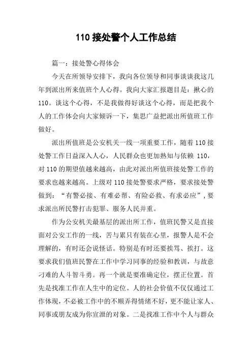 110接处警个人工作总结