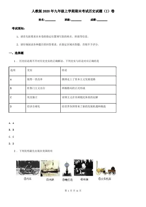 人教版2020年九年级上学期期末考试历史试题(I)卷(模拟)