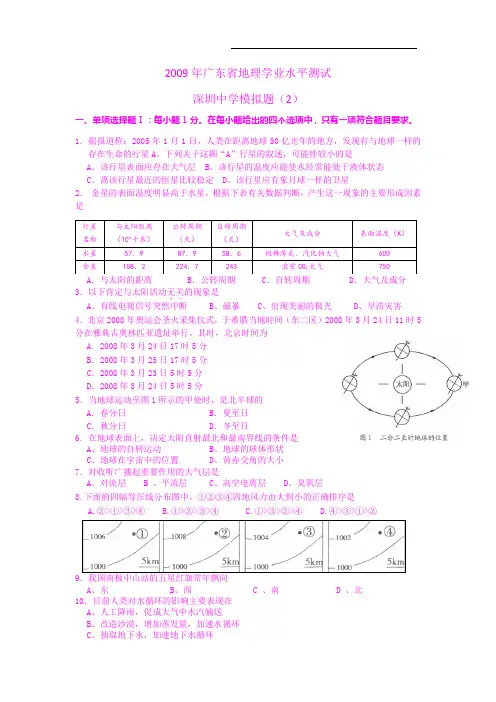 【地理】广东省深圳中学2009年学业水平测试模拟考试(二)