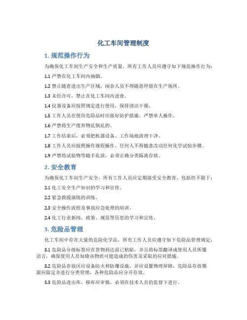 化工车间管理制度