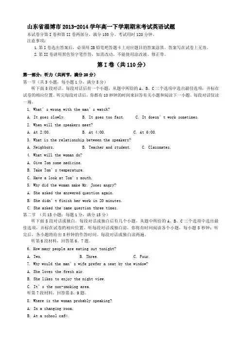 山东省淄博市2013-2014学年高一下学期期末考试英语试题 Word版含答案