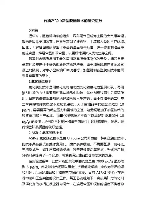 石油产品中新型脱硫技术的研究进展