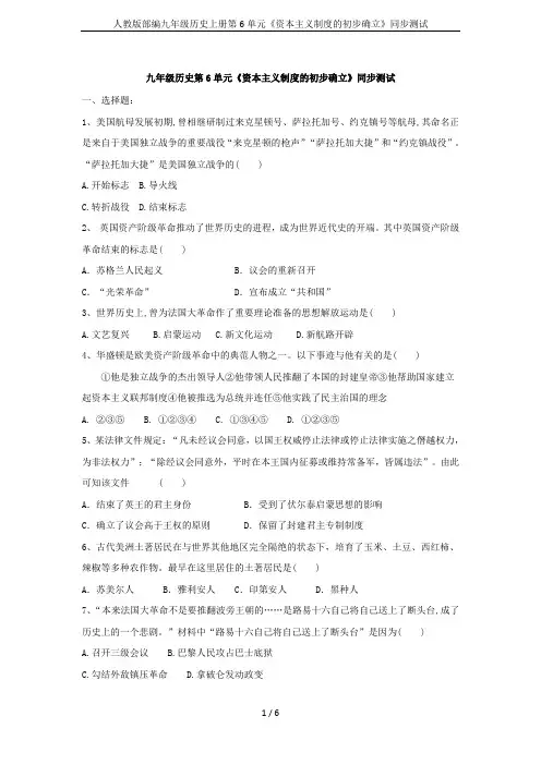人教版部编九年级历史上册第6单元《资本主义制度的初步确立》同步测试