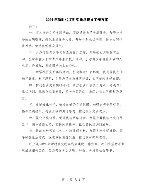 2024年新时代文明实践点建设工作方案
