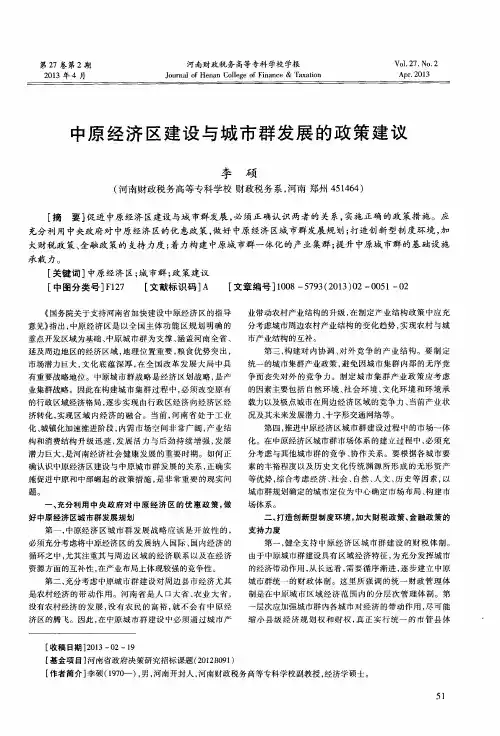 中原经济区建设与城市群发展的政策建议