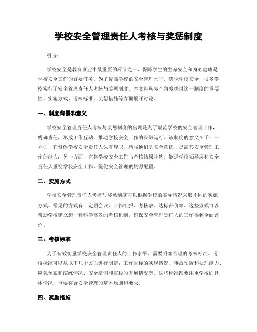 学校安全管理责任人考核与奖惩制度