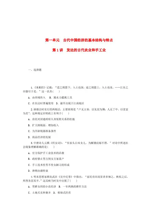 高考历史一轮总复习 第1讲 发达的古代农业和手工业