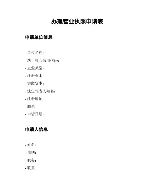 办理营业执照申请表