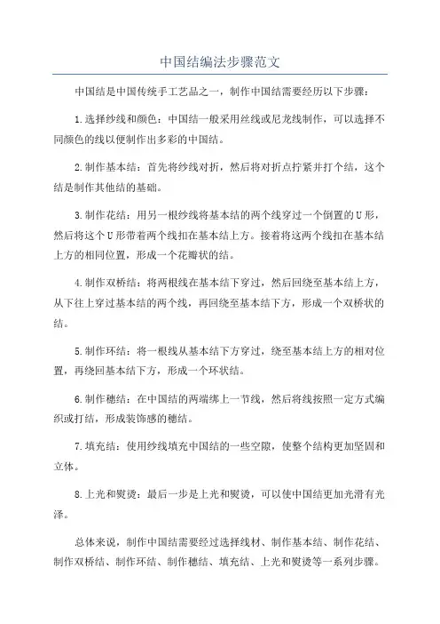 中国结编法步骤范文