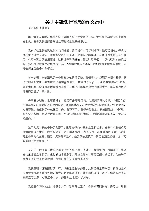 关于不能纸上谈兵的作文高中