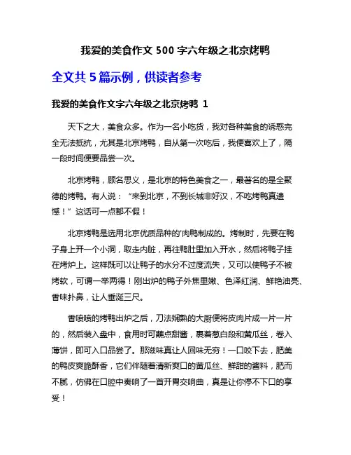 我爱的美食作文500字六年级之北京烤鸭