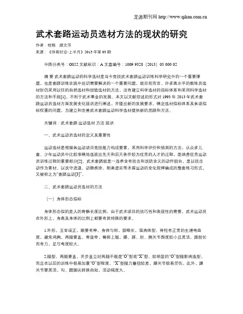 武术套路运动员选材方法的现状的研究