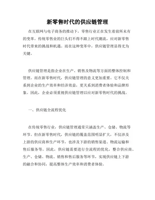 新零售时代的供应链管理