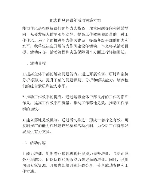 能力作风建设年活动实施方案