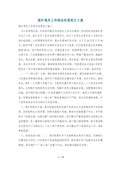 煤矿通风工作例会纪要范文5篇