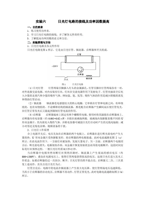 实验六   日光灯电路的接线及功率因数提高