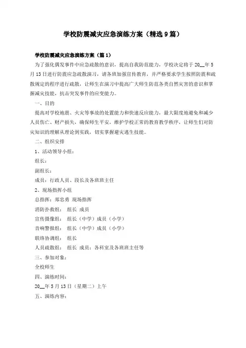 学校防震减灾应急演练方案(精选9篇)
