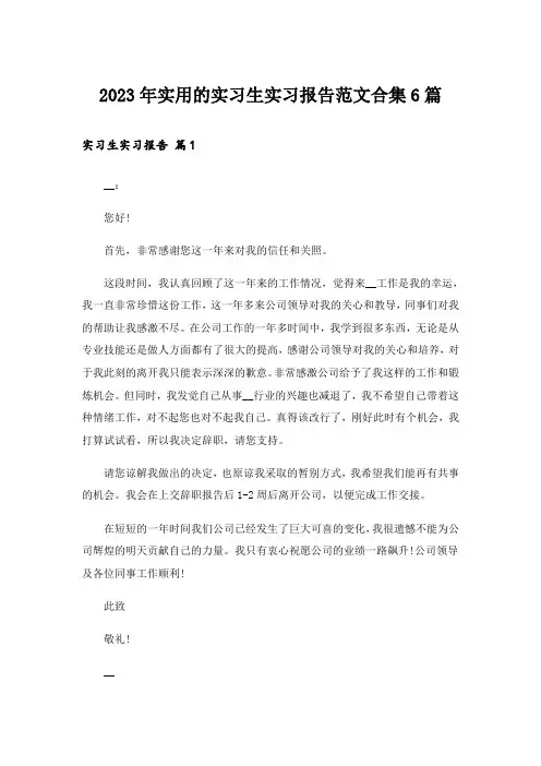 2023年实用的实习生实习报告范文合集6篇