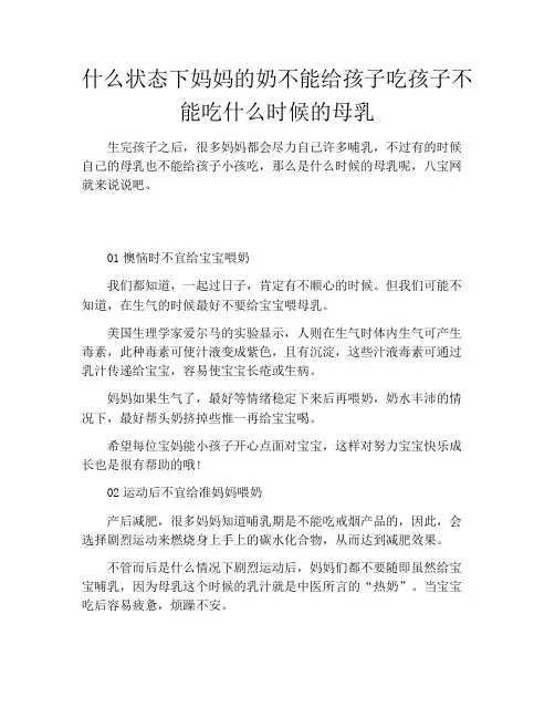 什么状态下妈妈的奶不能给孩子吃孩子不能吃什么时候的母乳