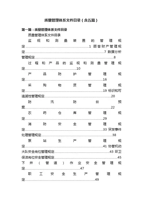 质量管理体系文件目录（含五篇）