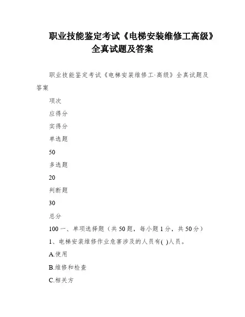 职业技能鉴定考试《电梯安装维修工高级》全真试题及答案