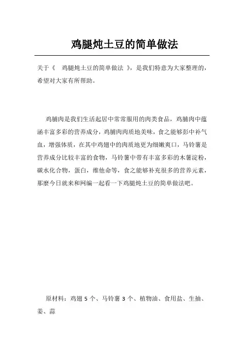 鸡腿炖土豆的简单做法