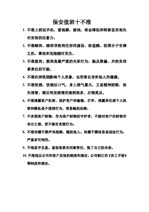 保安值班十不准