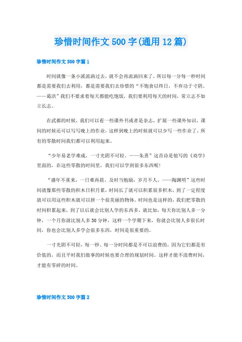 珍惜时间作文500字(通用12篇)